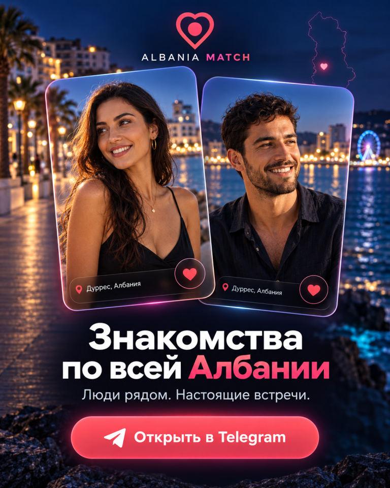 Знакомства Албания